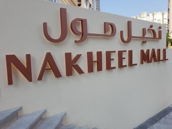 Új dubaji bevásárlóközpont, a Nakheel Mall, Dana alkotása.